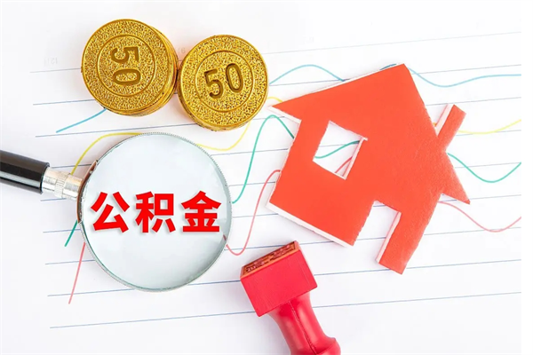 仙桃离职人员如何取出全部公积金（离职如何取出住房公积金里面的钱）